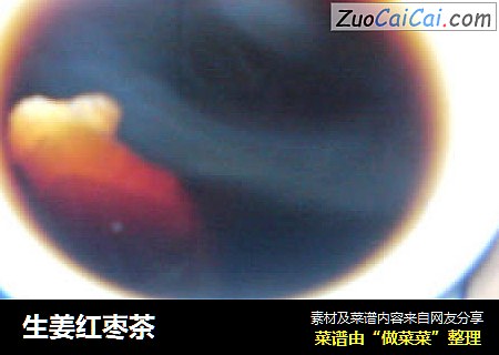 生姜红枣茶