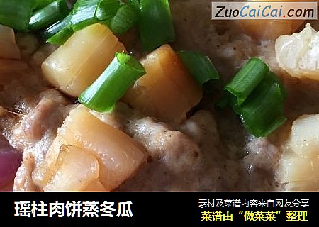 瑶柱肉饼蒸冬瓜