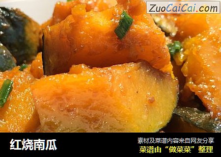 红烧南瓜