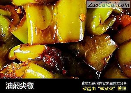 油焖尖椒