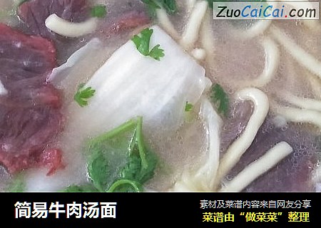 简易牛肉汤面