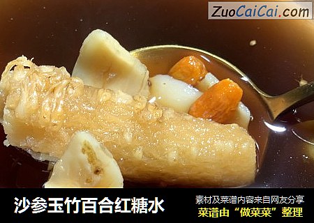 沙参玉竹百合红糖水