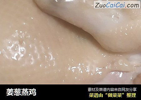 姜葱蒸鸡