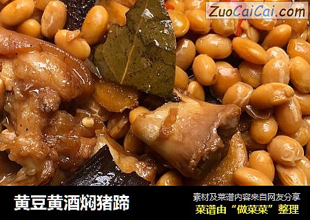 黄豆黄酒焖猪蹄