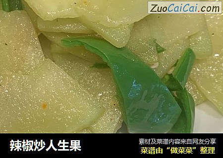 辣椒炒人生果