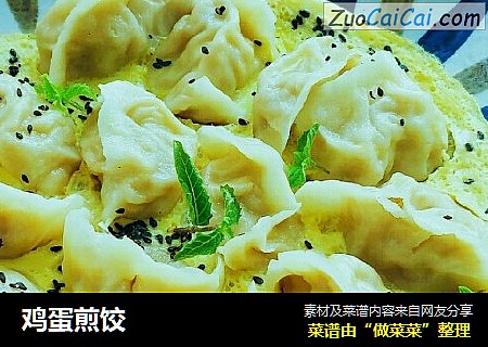 鸡蛋煎饺