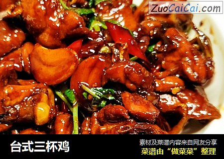 台式三杯鸡