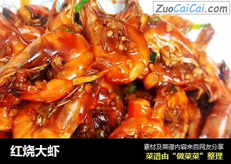 红烧大虾