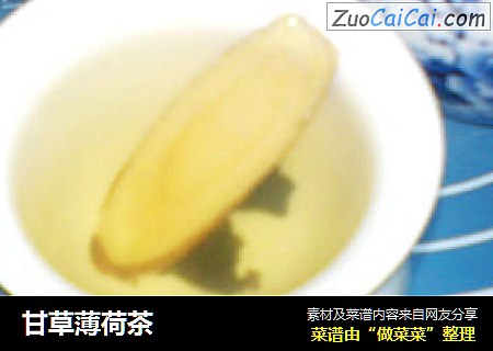 甘草薄荷茶