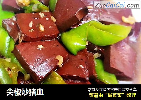 尖椒炒猪血