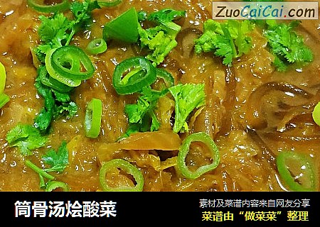 筒骨汤烩酸菜