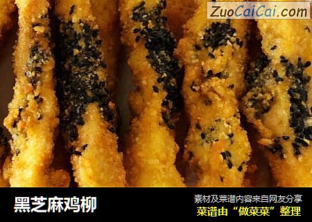 黑芝麻鸡柳