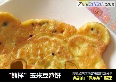“熊样”玉米豆渣饼