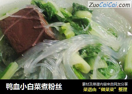 鸭血小白菜煮粉丝