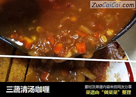 三蔬清汤咖喱