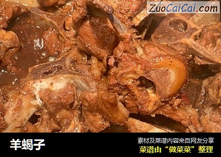 羊蝎子