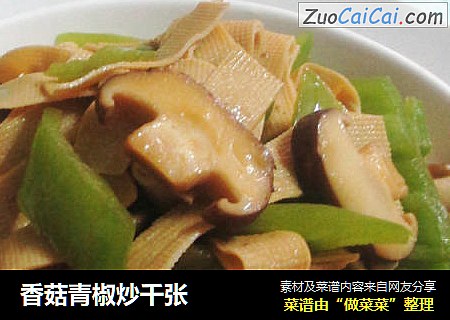 香菇青椒炒千张