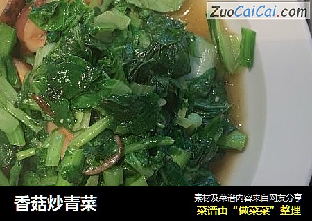 香菇炒青菜