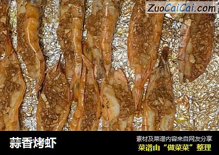 蒜香烤虾