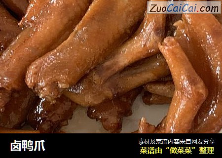 卤鸭爪