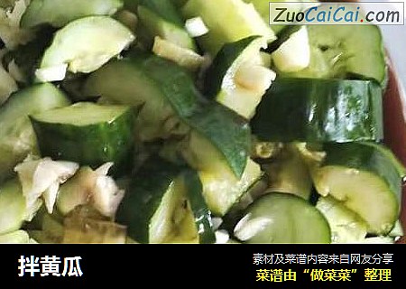 拌黄瓜
