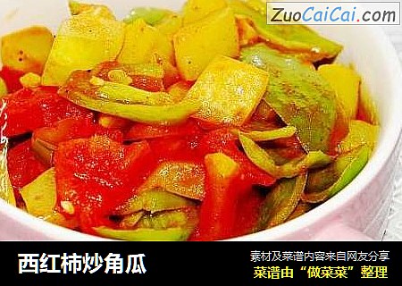 西红柿炒角瓜