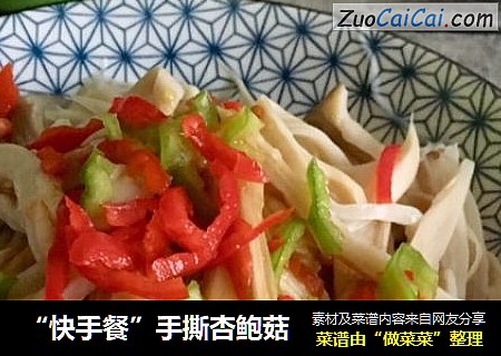 “快手餐”手撕杏鲍菇