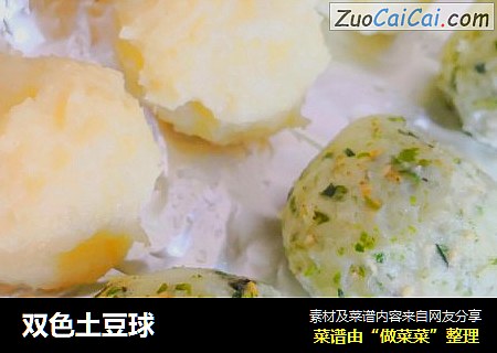 双色土豆球