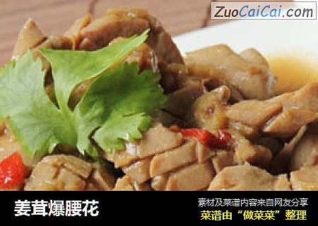 姜茸爆腰花