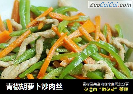 青椒胡萝卜炒肉丝