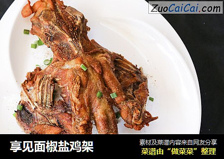 享见面椒盐鸡架