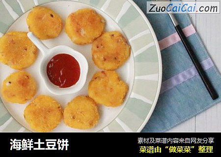 海鲜土豆饼