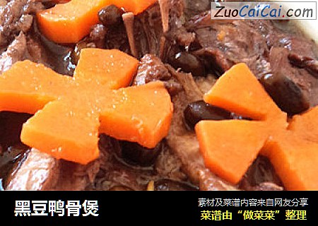 黑豆鸭骨煲