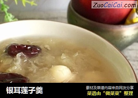 银耳莲子羹