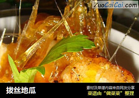 拔丝地瓜