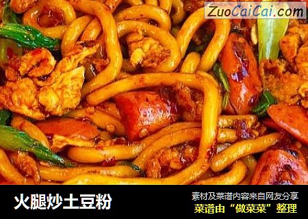 火腿炒土豆粉