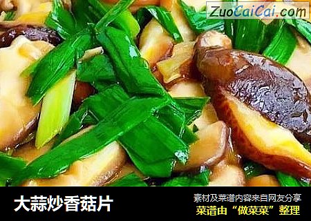 大蒜炒香菇片