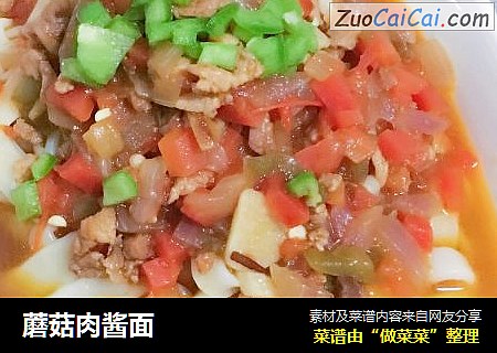 蘑菇肉酱面