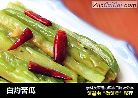 白灼苦瓜