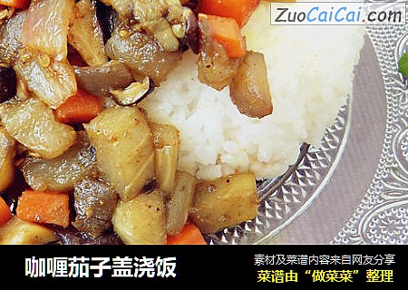  咖喱茄子盖浇饭