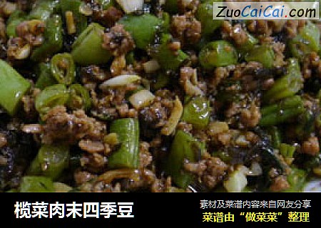 榄菜肉末四季豆