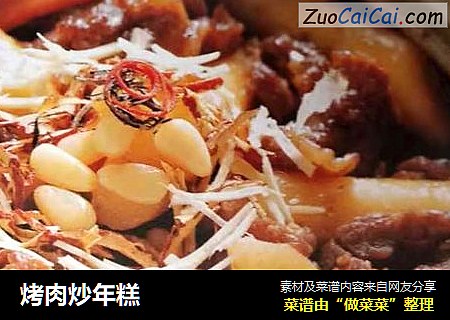 烤肉炒年糕