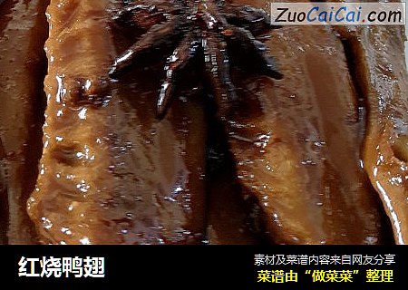 红烧鸭翅