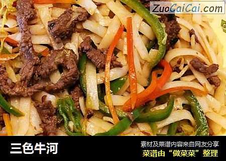 三色牛河