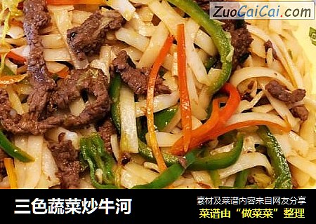 三色蔬菜炒牛河
