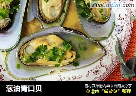 葱油青口贝