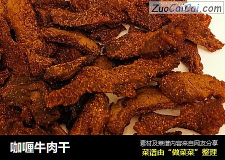 咖喱牛肉干