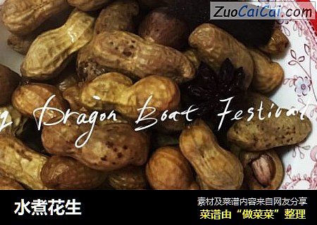 水煮花生