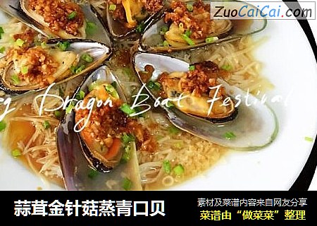 蒜茸金针菇蒸青口贝