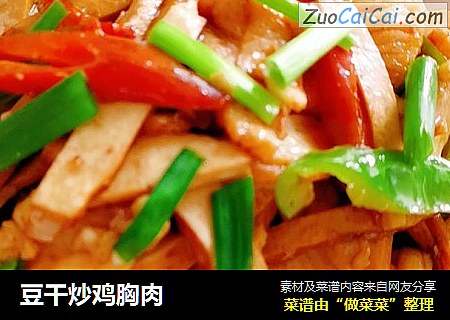豆干炒鸡胸肉